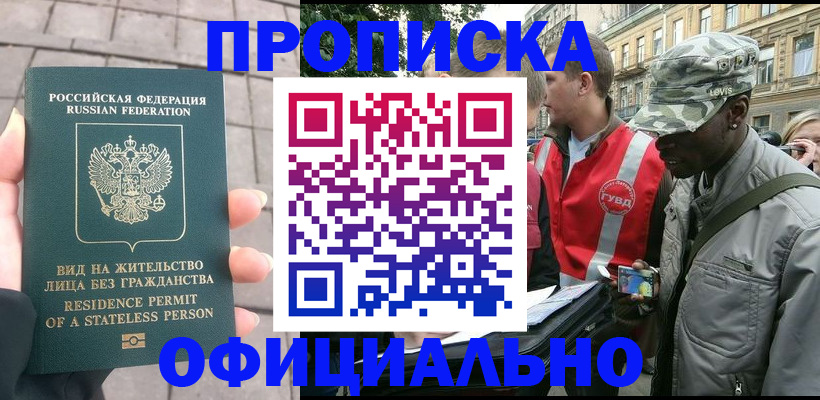 временная регистрация купить в Новодвинске